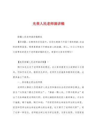 光荣人民教师演讲稿