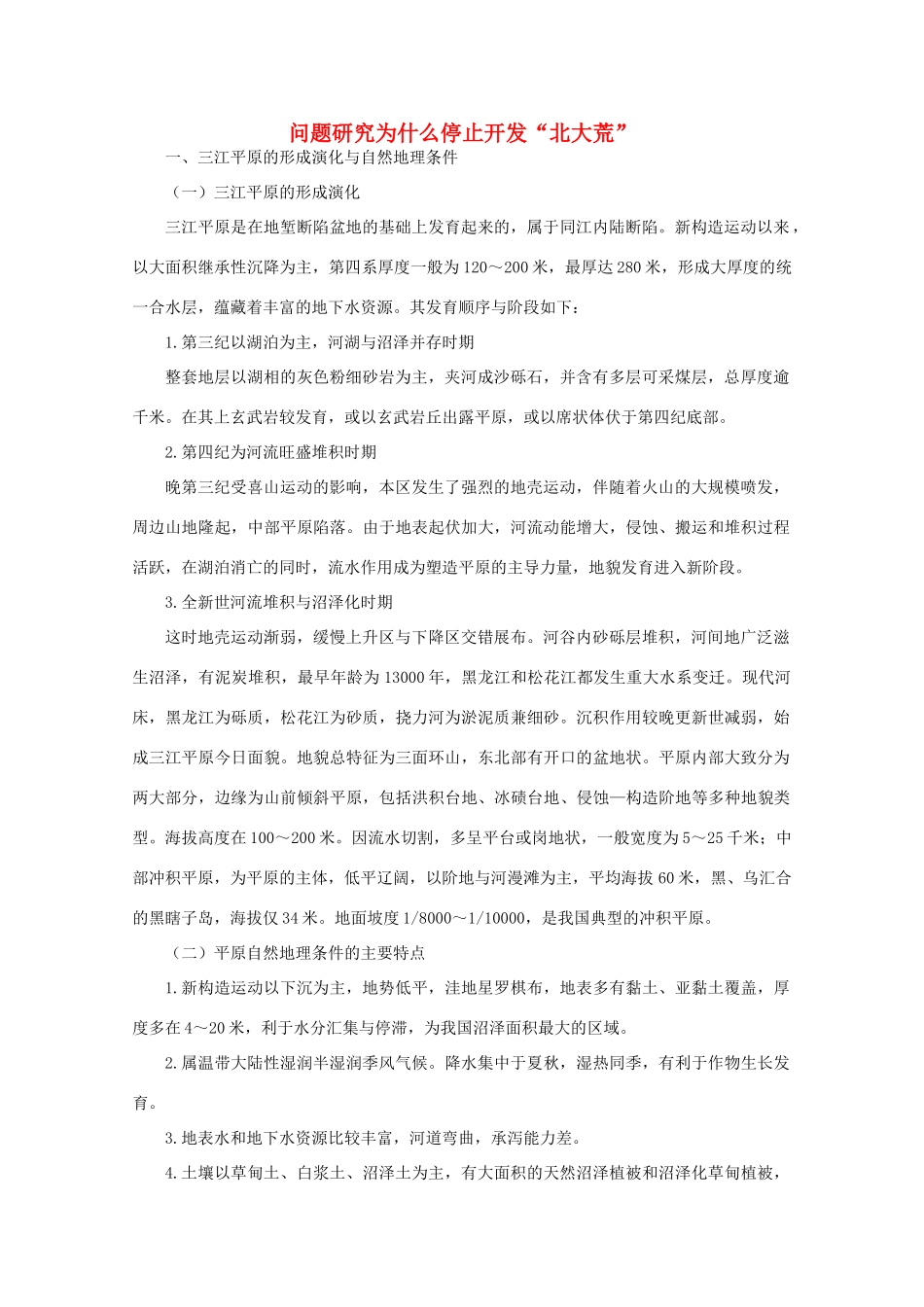高中地理 （问题研究为什么停止开发“北大荒”） 新人教版必修3_第1页