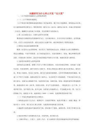 高中地理 （问题研究为什么停止开发“北大荒”） 新人教版必修3