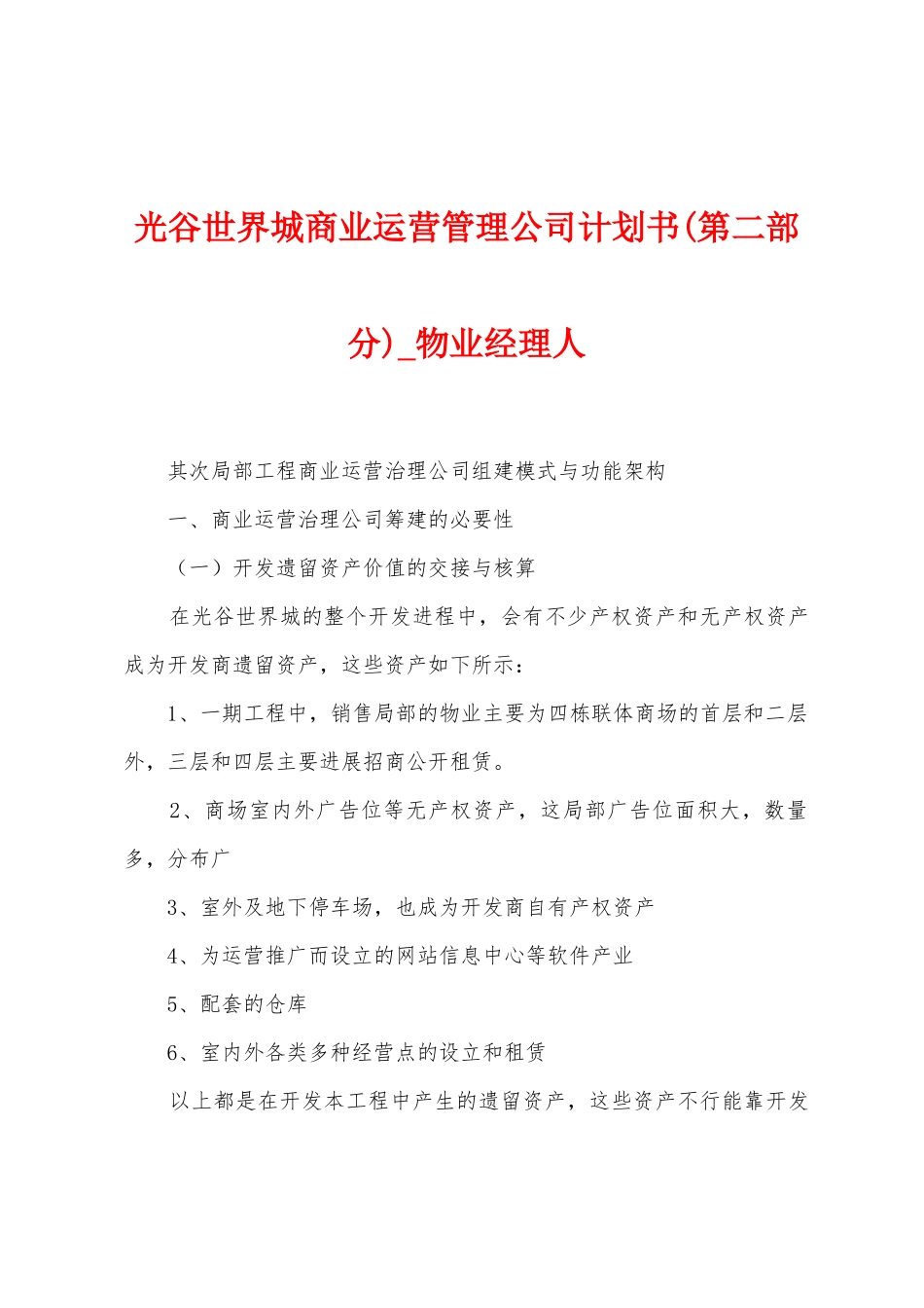 光谷世界城商业运营管理公司计划书_第1页