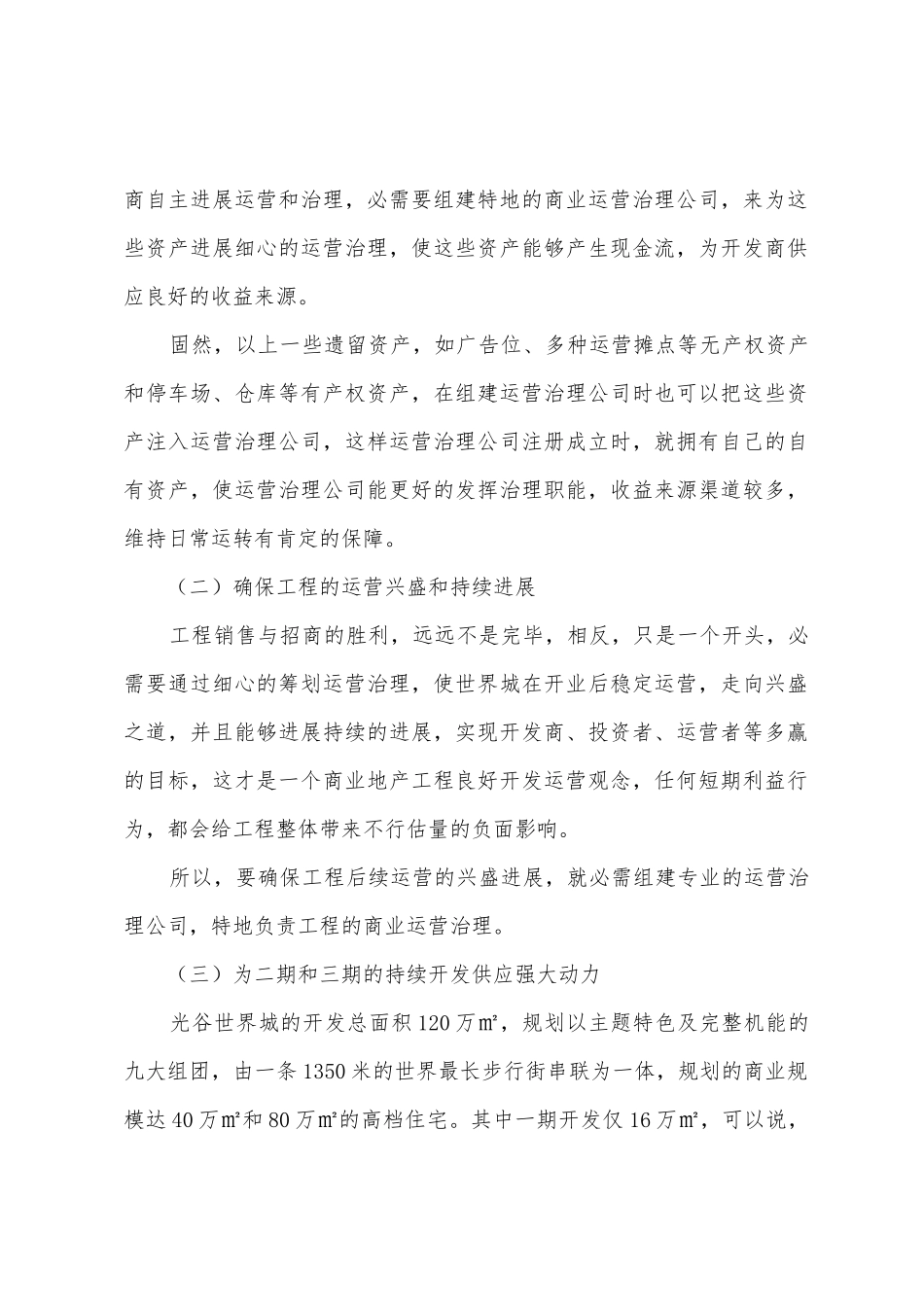 光谷世界城商业运营管理公司计划书_第2页