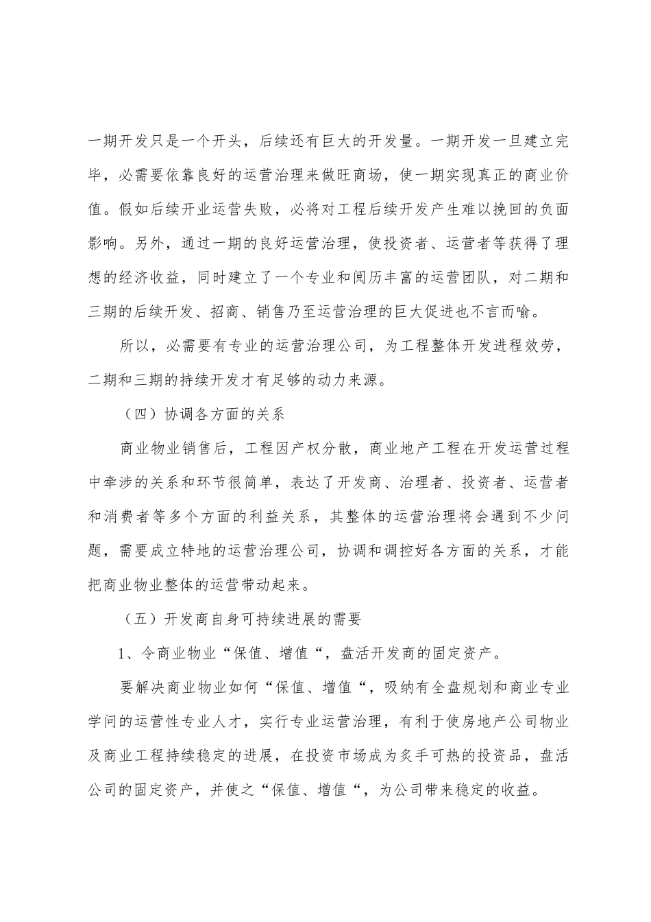光谷世界城商业运营管理公司计划书_第3页