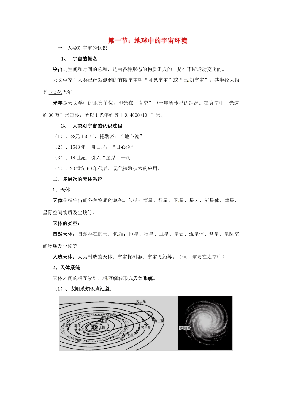 高中地理《第一单元 第一节 地球中的宇宙环境》知识点复习素材 湘教版必修1-湘教版高一必修1地理素材_第1页