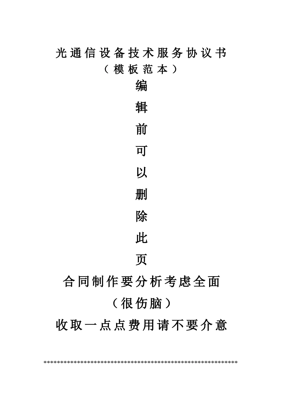 光通信设备采购安装维护技术承包服务合同协议书_第1页