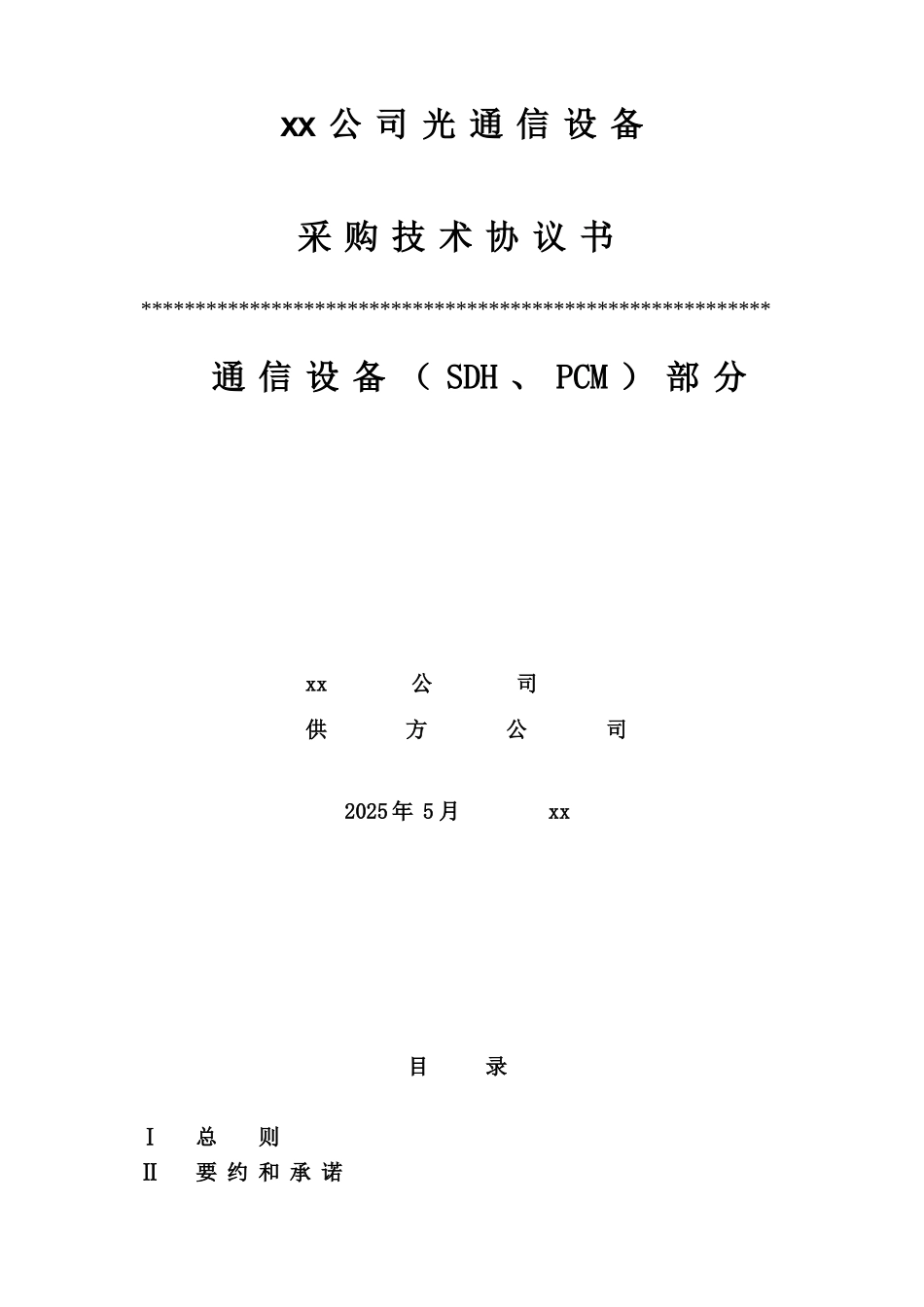 光通信设备采购安装维护技术承包服务合同协议书_第2页