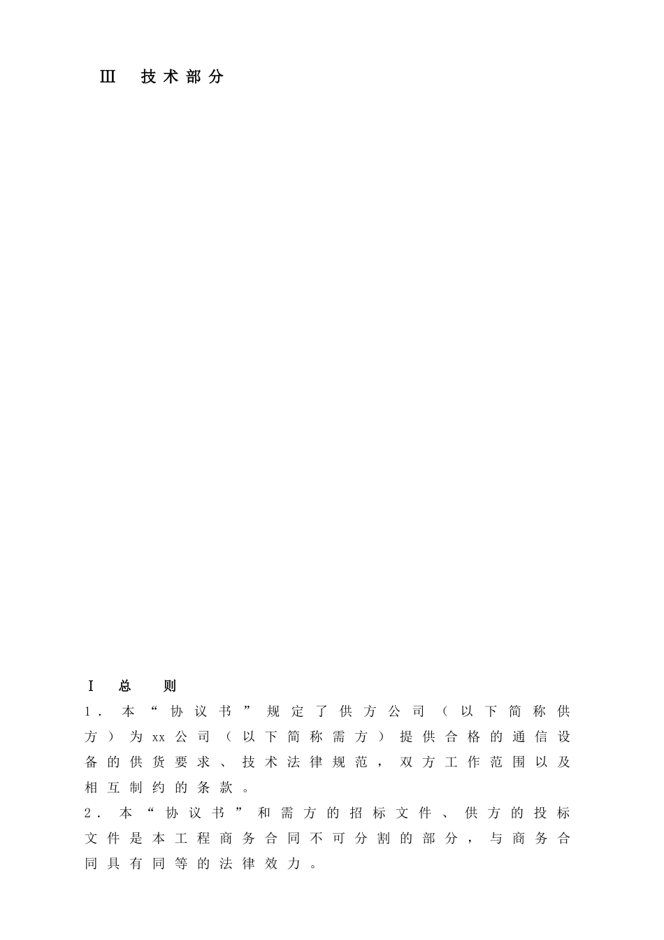 光通信设备采购安装维护技术承包服务合同协议书_第3页