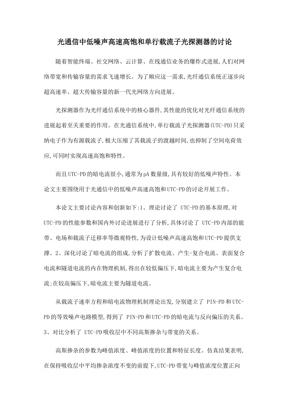 光通信中低噪声高速高饱和单行载流子光探测器的研究.doc_第1页