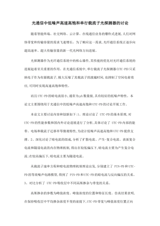 光通信中低噪声高速高饱和单行载流子光探测器的研究.doc