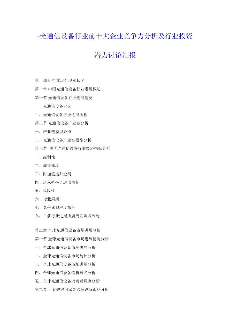光通信设备行业前十大企业竞争力分析及行业投资潜力研究应用报告_第1页