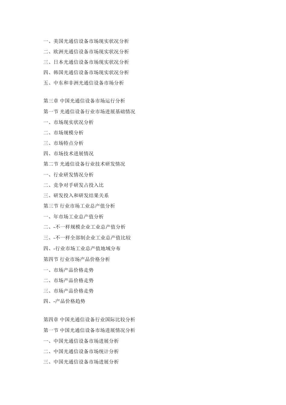 光通信设备行业前十大企业竞争力分析及行业投资潜力研究应用报告_第2页