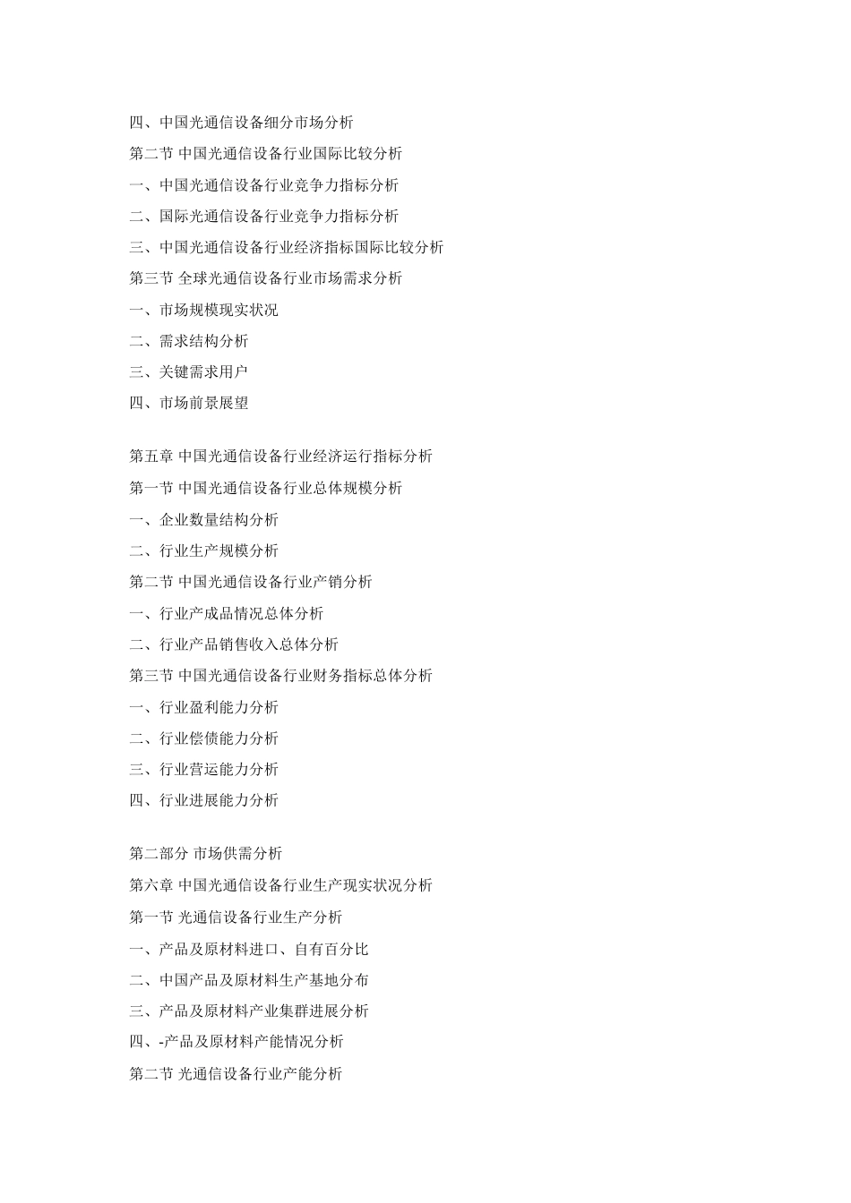 光通信设备行业前十大企业竞争力分析及行业投资潜力研究应用报告_第3页