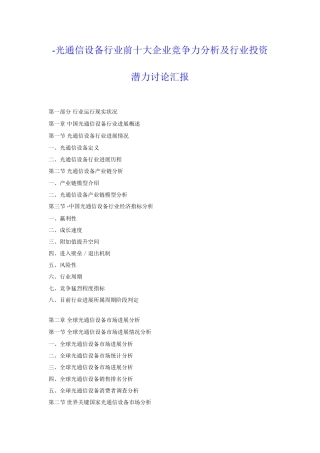 光通信设备行业前十大企业竞争力分析及行业投资潜力研究应用报告