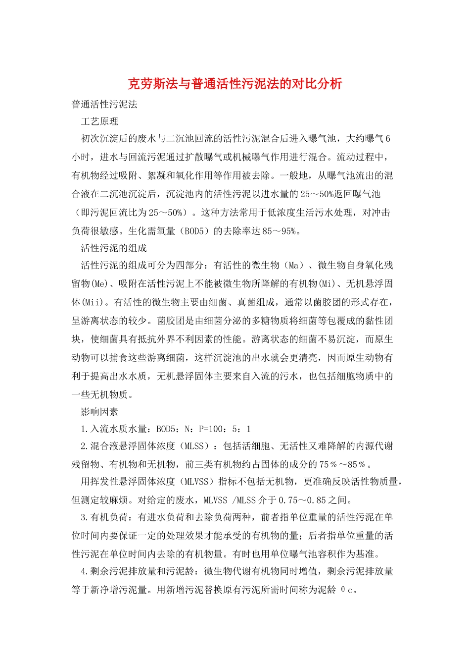 克劳斯法与普通活性污泥法的对比分析_第1页