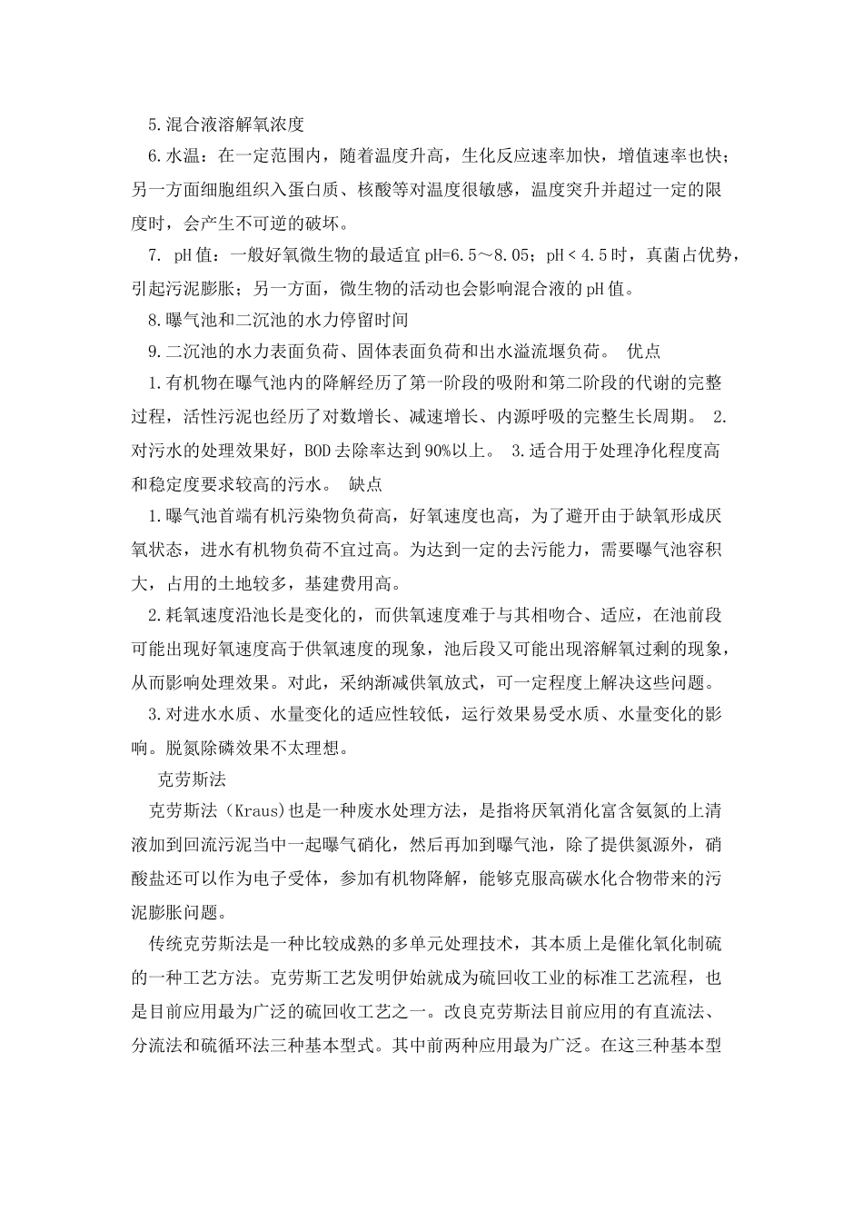 克劳斯法与普通活性污泥法的对比分析_第2页