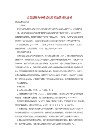 克劳斯法与普通活性污泥法的对比分析