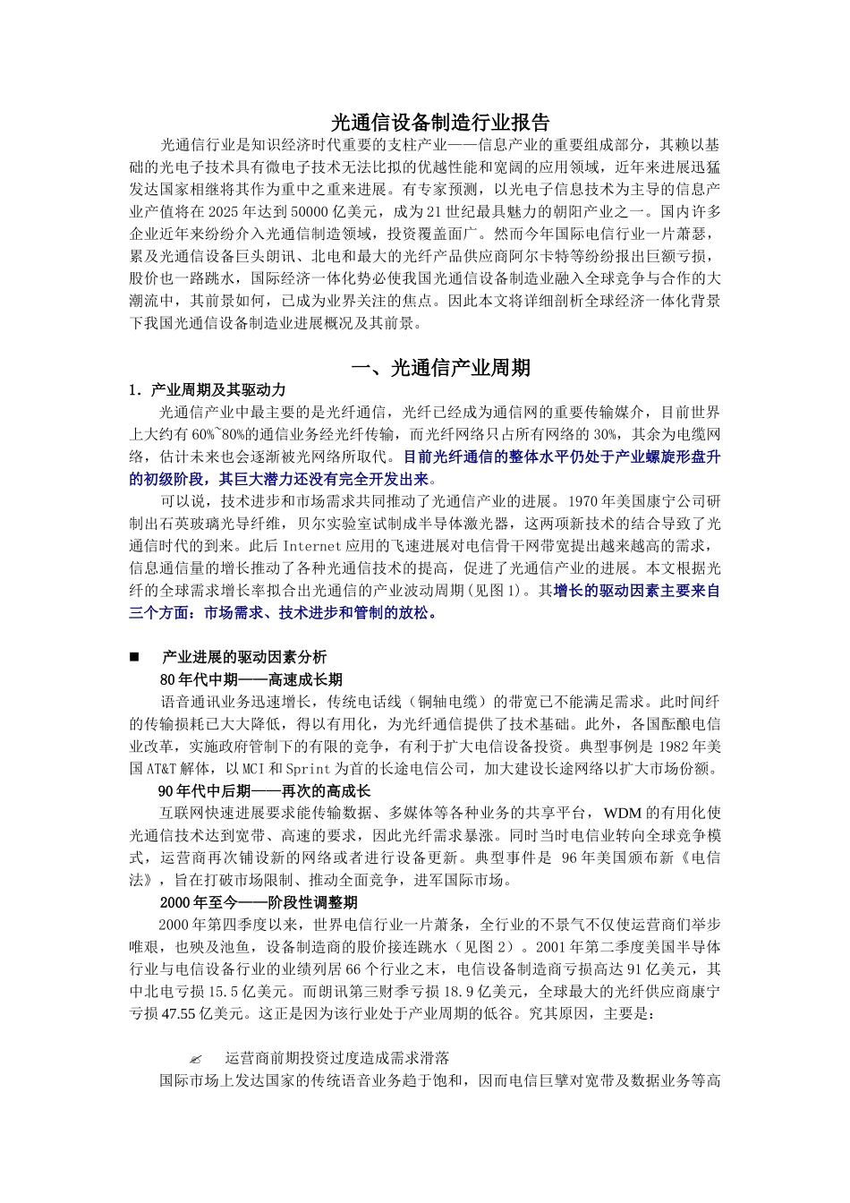 光通信设备制造行业报告_第1页