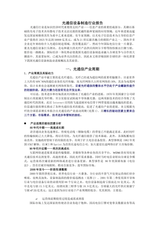 光通信设备制造行业报告