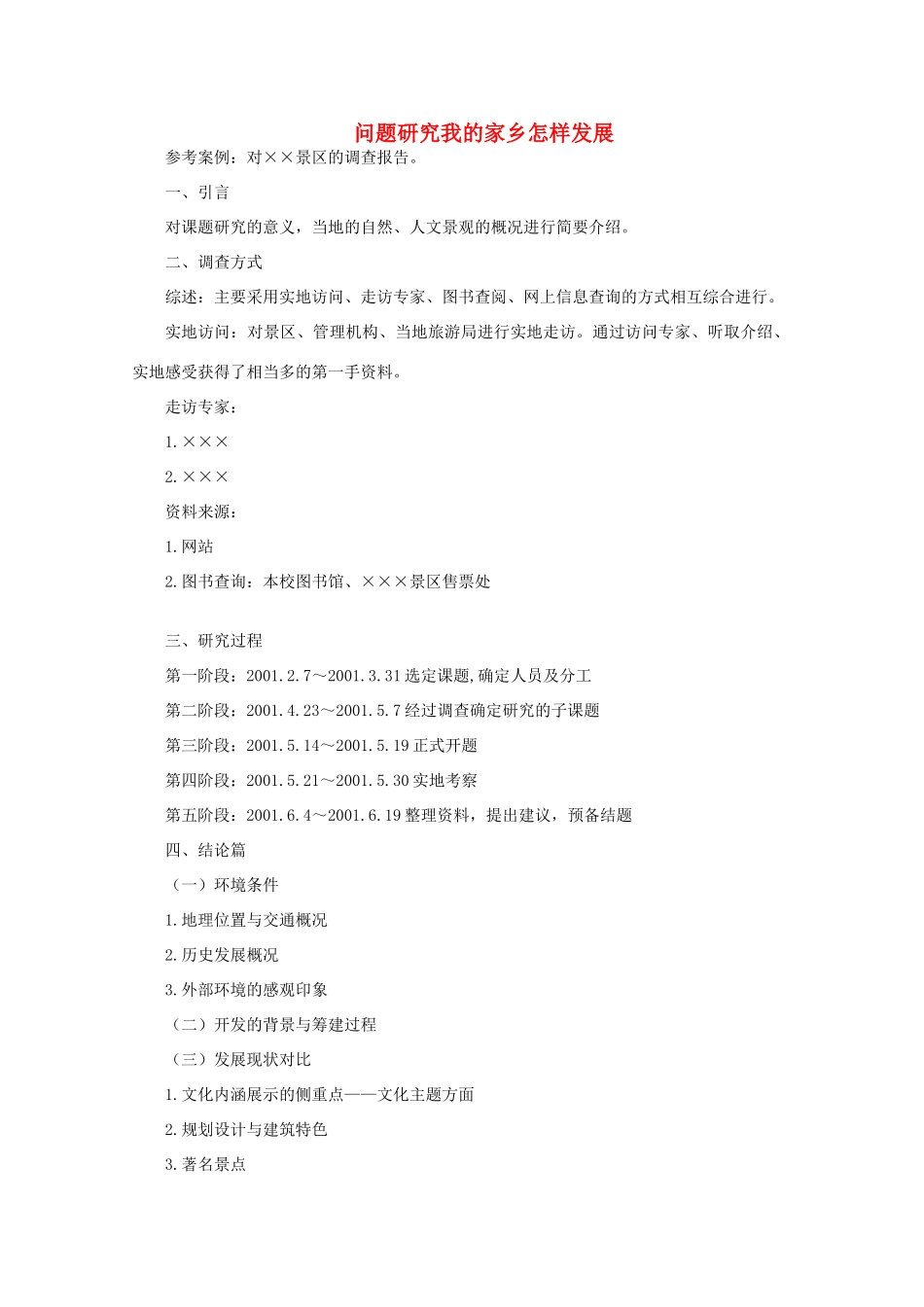 高中地理 （问题研究我的家乡怎样发展） 新人教版必修3_第1页