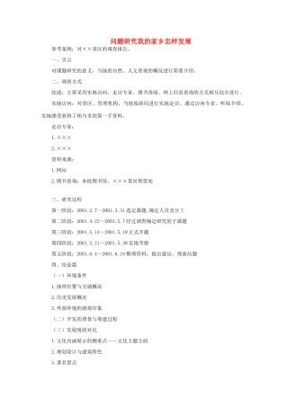 高中地理 （问题研究我的家乡怎样发展） 新人教版必修3