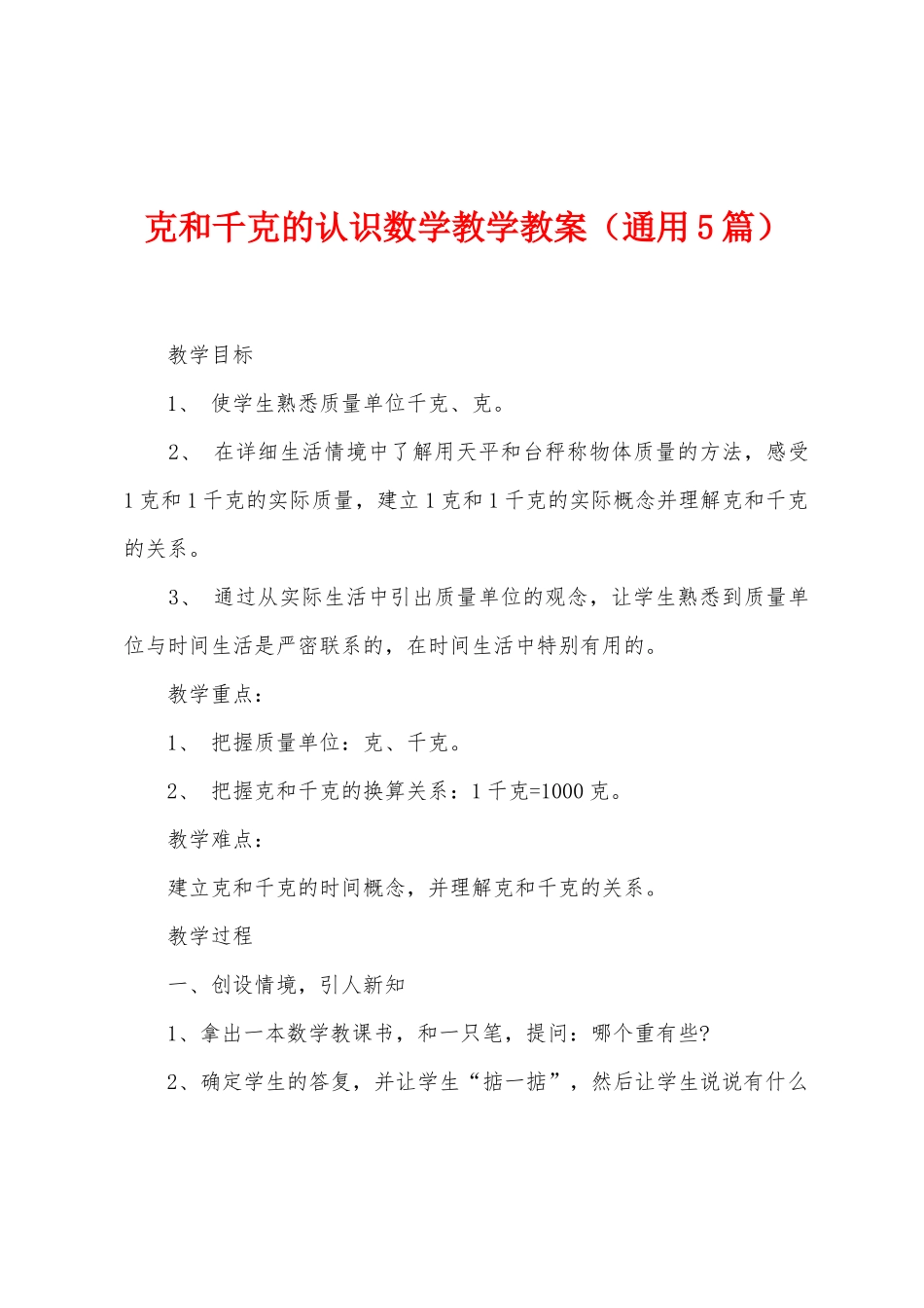 克和千克的认识数学教学教案_第1页