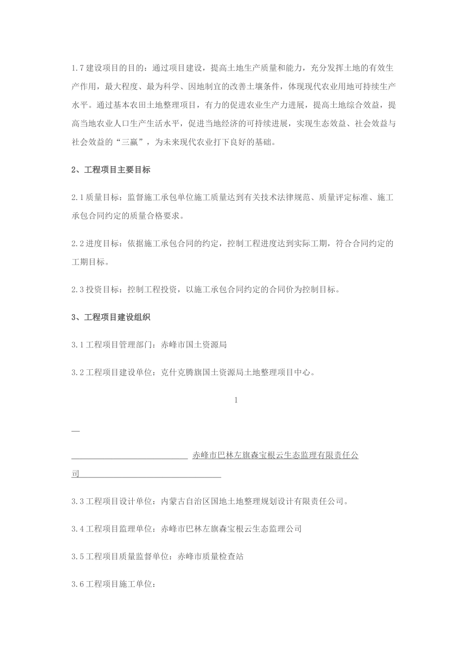 克什克腾旗宇宙地镇土地整理项目监理规划及实施细则_第2页