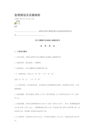 克什克腾旗宇宙地镇土地整理项目监理规划及实施细则