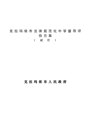 克拉玛依市规范化中学督导评估方案