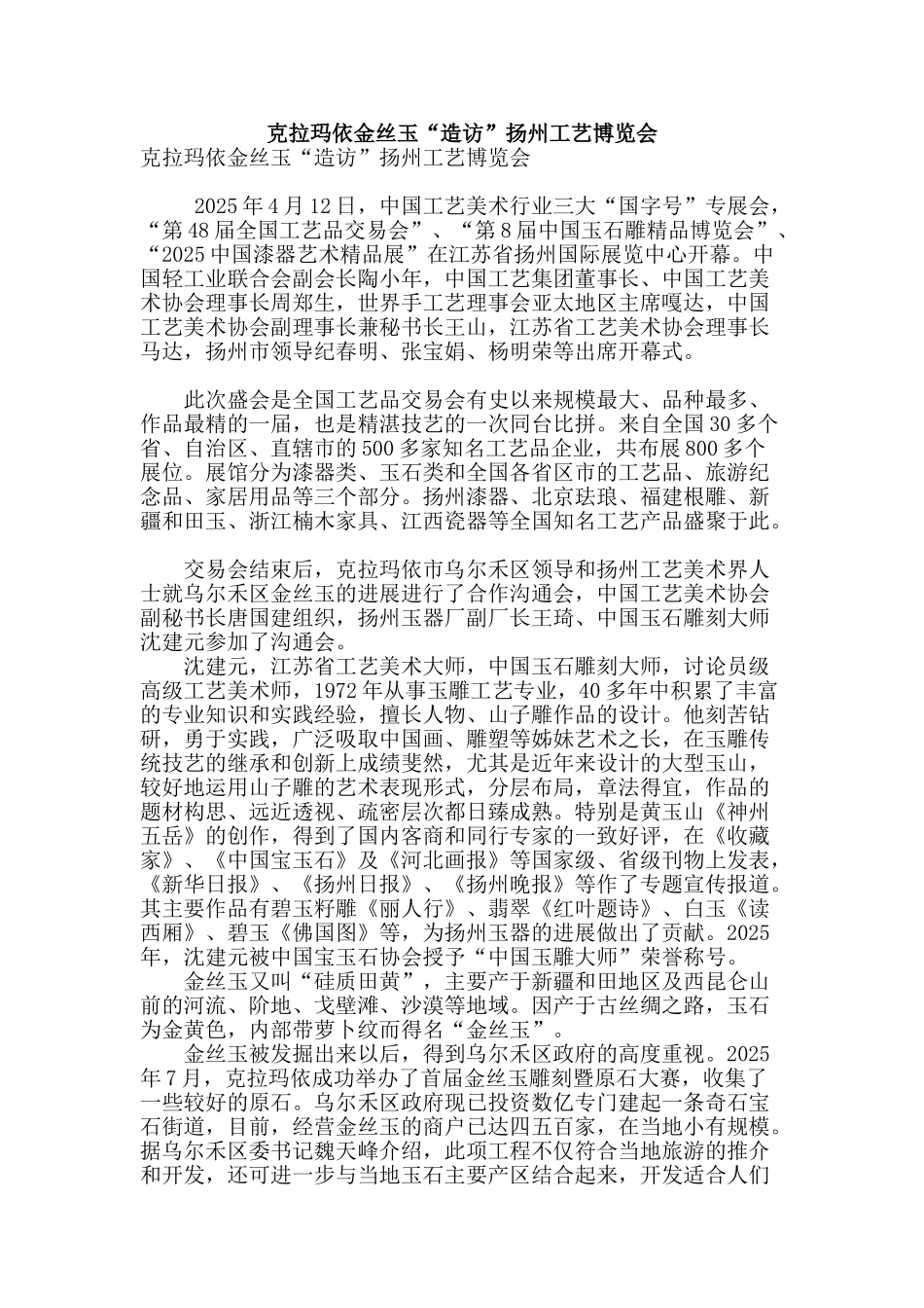 克拉玛依金丝玉“造访”扬州工艺博览会_第1页
