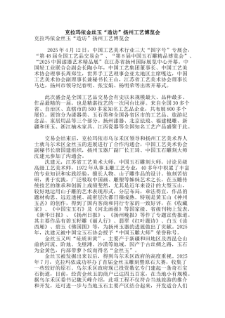 克拉玛依金丝玉“造访”扬州工艺博览会