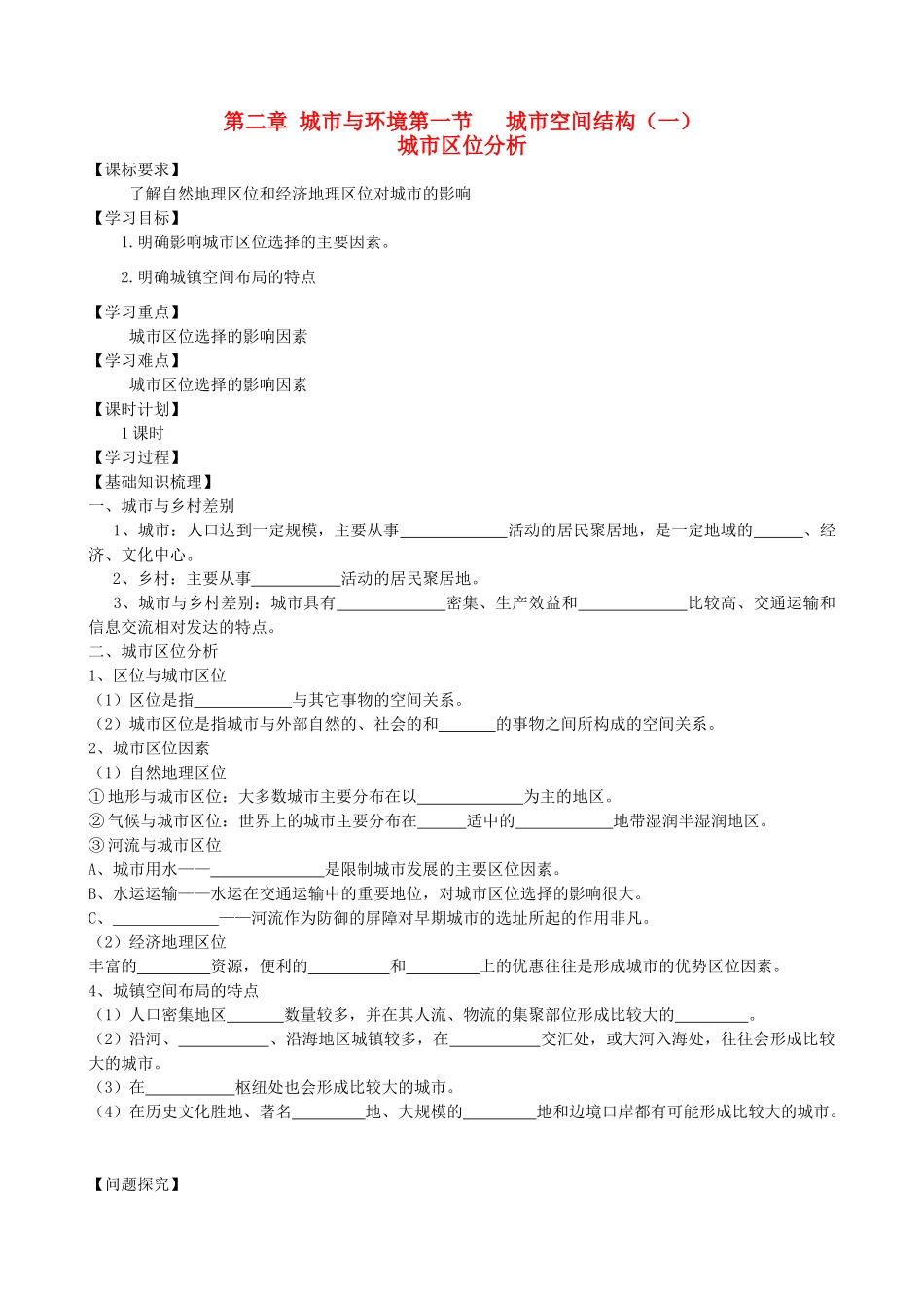 高中地理第二章 城市与环境第一节  城市空间结构（一）学案 湘教版必修2_第1页