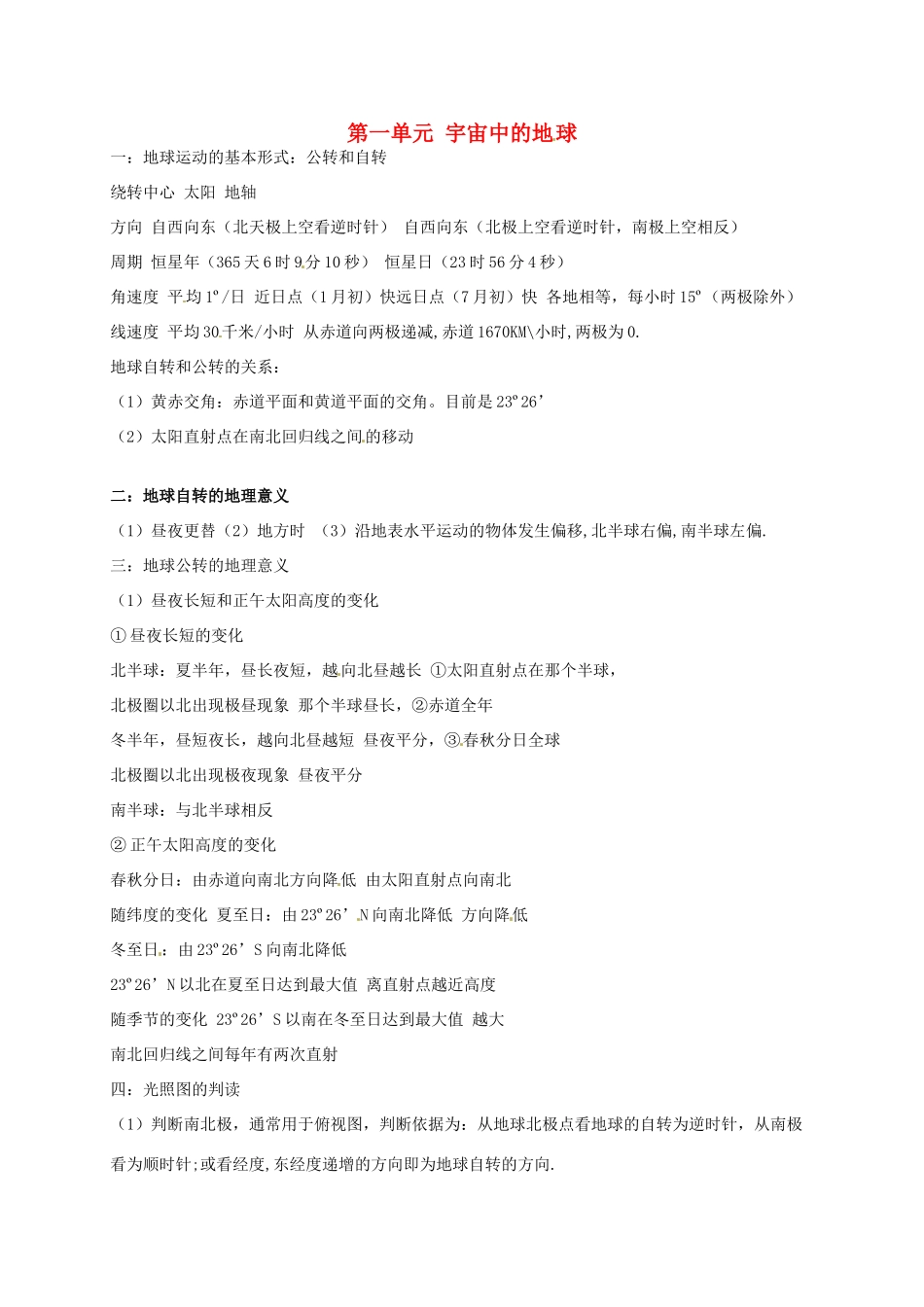 高中地理《第一单元 宇宙中的地球》知识点复习素材 湘教版必修1-湘教版高一必修1地理素材_第1页