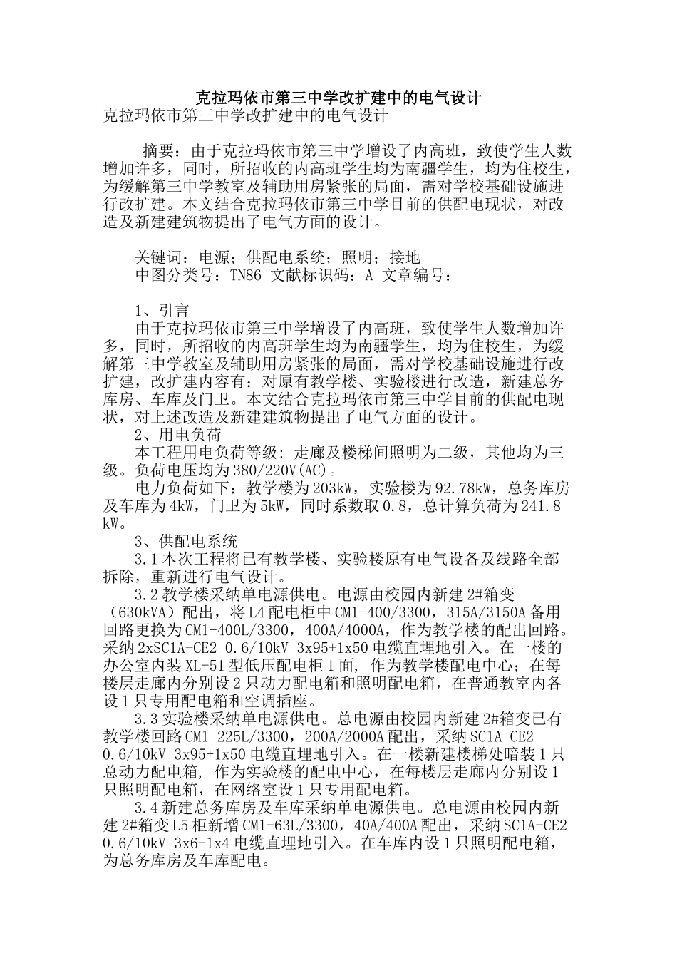 克拉玛依市第三中学改扩建中的电气设计_第1页