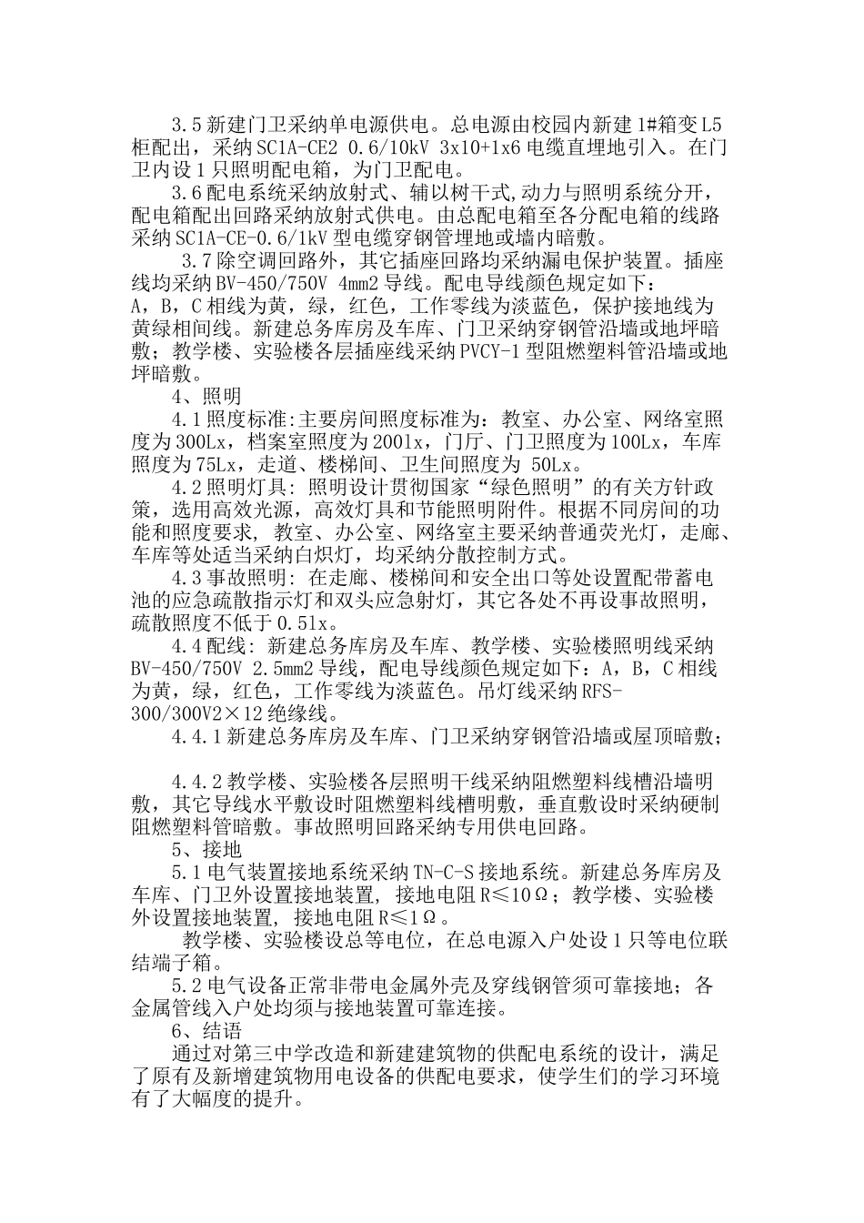 克拉玛依市第三中学改扩建中的电气设计_第2页
