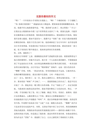 克服你最初的作文