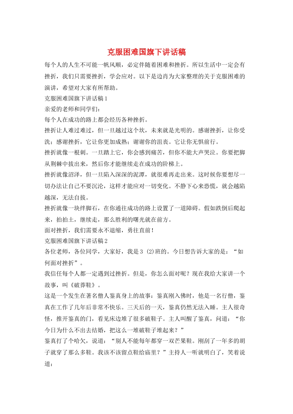 克服困难国旗下讲话稿_第1页