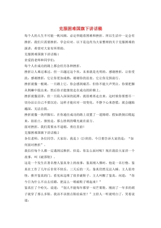 克服困难国旗下讲话稿