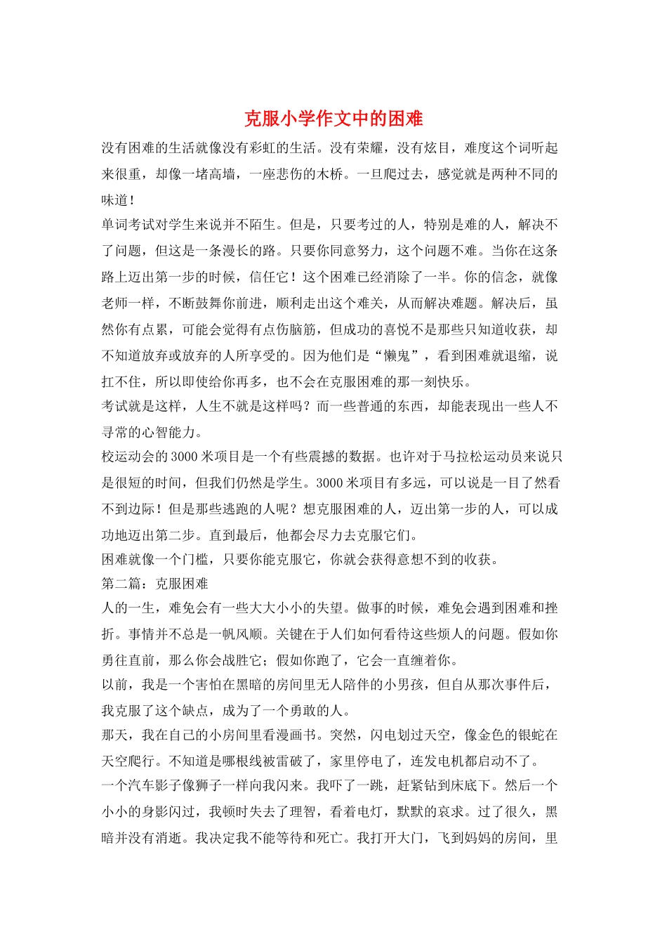 克服小学作文中的困难_第1页