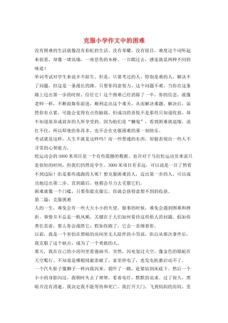 克服小学作文中的困难