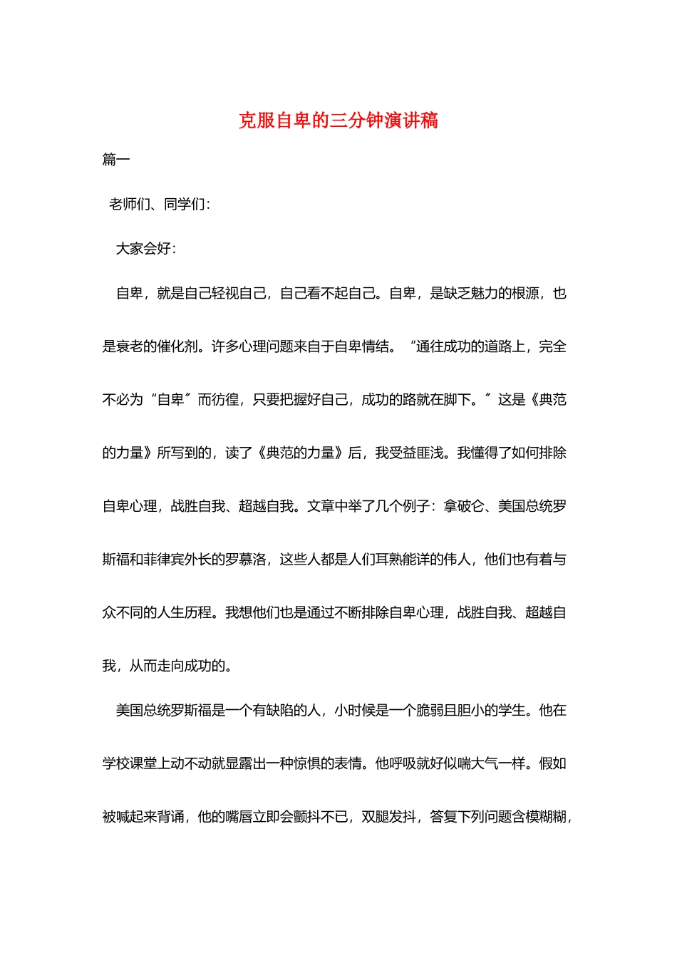克服自卑的三分钟演讲稿_第1页