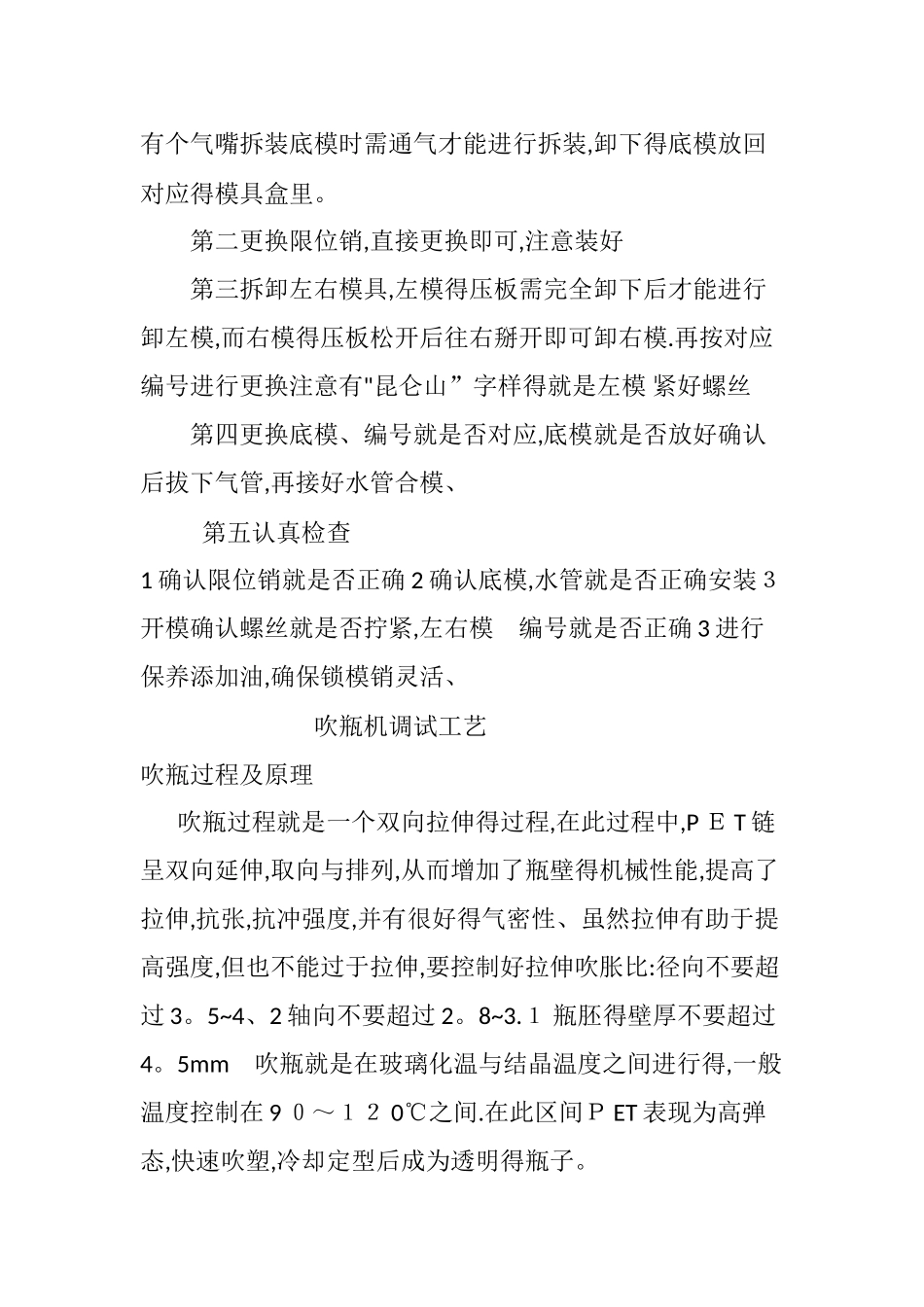 克朗斯吹瓶机模具更换过程_第3页