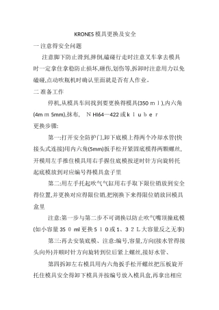 克朗斯吹瓶机模具更换过程