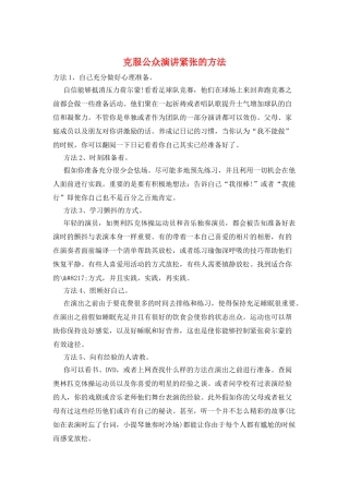 克服公众演讲紧张的方法