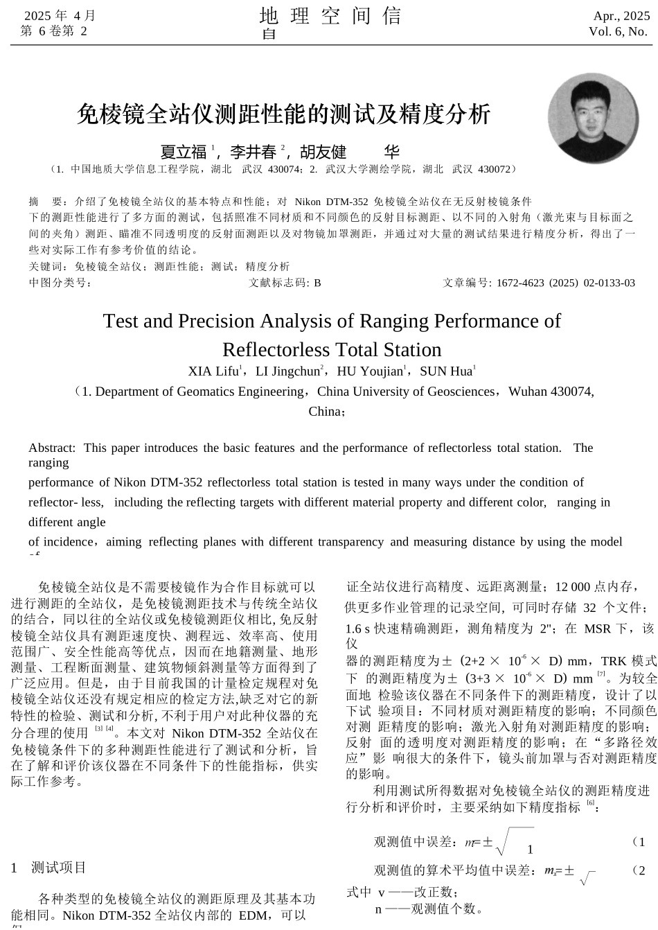 免棱镜全站仪测距性能的测试及精度分析_第1页