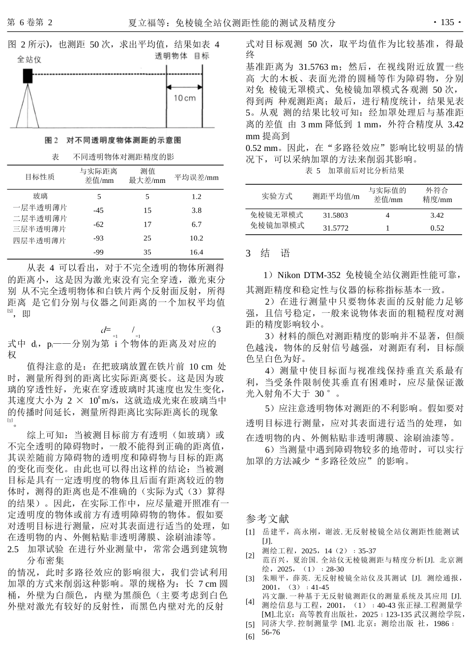 免棱镜全站仪测距性能的测试及精度分析_第3页