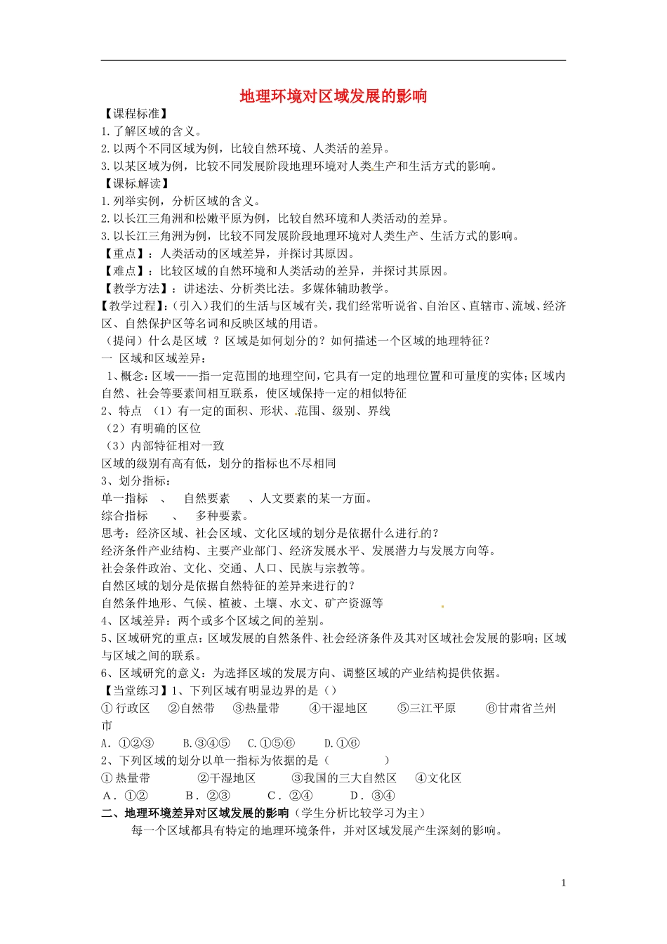 高中地理《第一章 地理环境与区域发展 第1节 区域地理环境对区域发展的影响》教案 新人教版必修3_第1页
