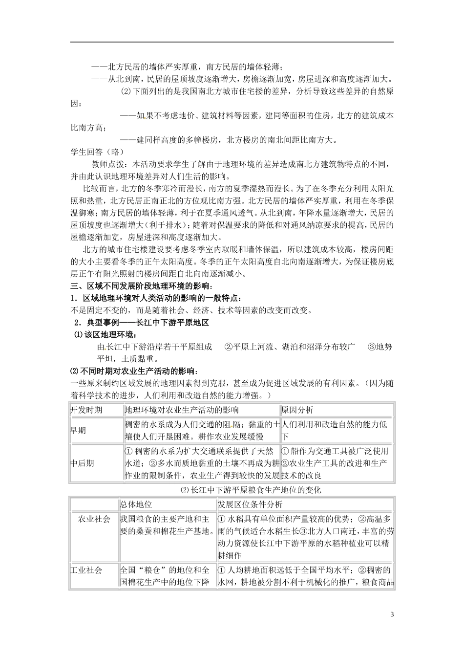 高中地理《第一章 地理环境与区域发展 第1节 区域地理环境对区域发展的影响》教案 新人教版必修3_第3页