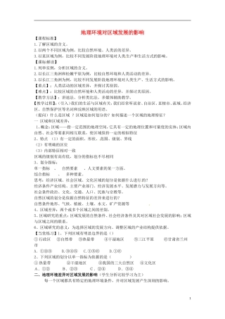 高中地理《第一章 地理环境与区域发展 第1节 区域地理环境对区域发展的影响》教案 新人教版必修3