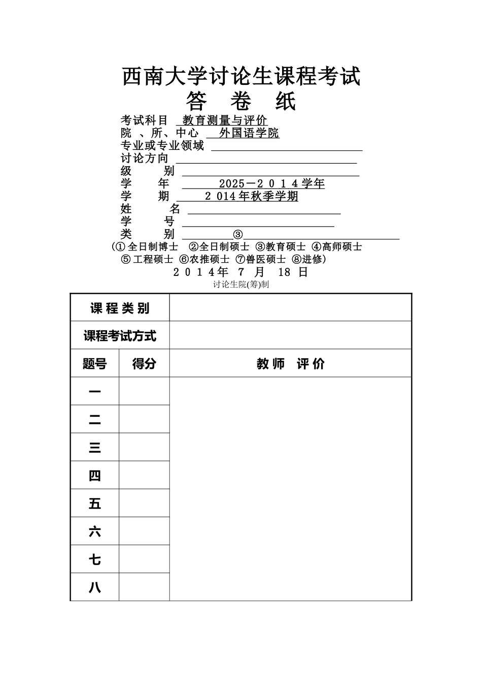 免师教育硕士学科教育测量与评价答案_第1页
