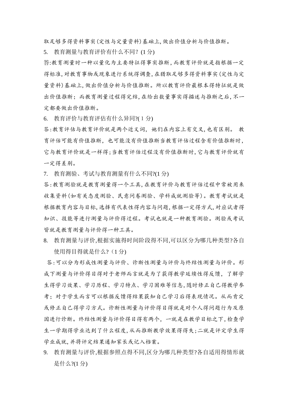 免师教育硕士学科教育测量与评价答案_第3页