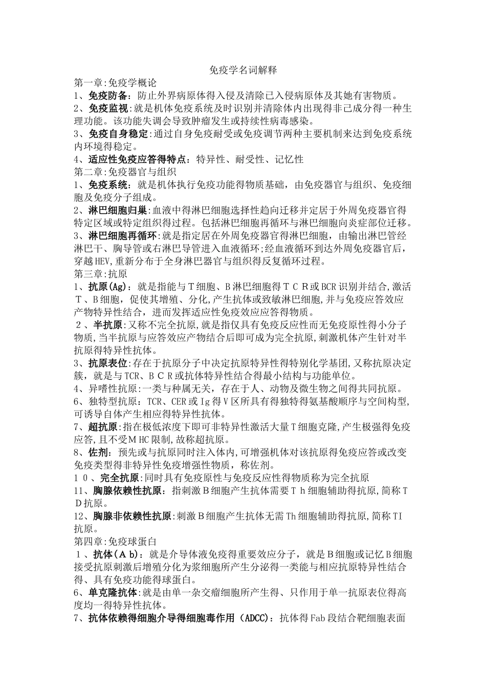免疫学名词解释完整版_第1页